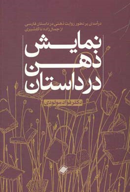 نمایش ذهن در داستان: درآمدی بر تطور روایت ذهنی در داستان‌نویسی از جمالزاده تا گلشیری