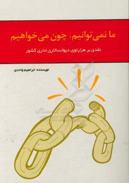 نمی‌توانیم، چون می‌خواهیم: مستندی از هزارتوی دیوانسالاری اداری کشور
