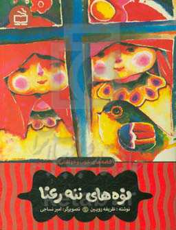 نوه‌های ننه رعنا