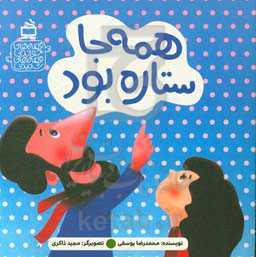 همه جا ستاره بود