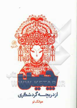 چین از دریچه گردشگری