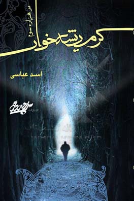 کرم ریشه‌خوار در هزاره سوم