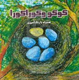 کوکو و کورا کورا