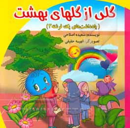 گلی از گل‌های بهشت