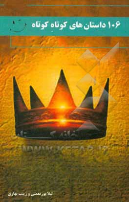 106 داستان‌های کوتاه کوتاه