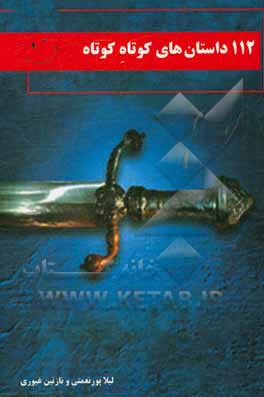 112 داستان‌های کوتاه کوتاه