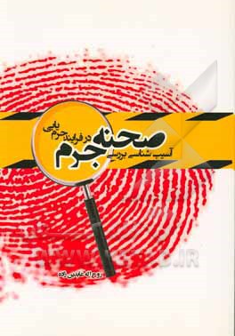 آسیب‌شناسی بررسی صحنه جرم در فرآیند جرم‌یابی