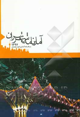 آمارنامه شهر تهران 1397