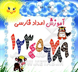 آموزش اعداد فارسی