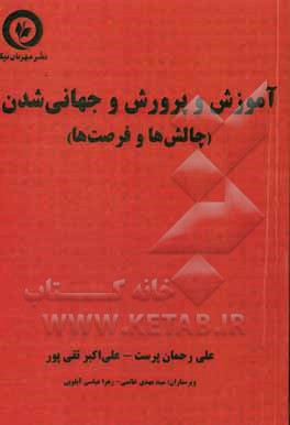 آموزش و پرورش و جهانی‌شدن (چالش‌ها و فرصت‌ها)