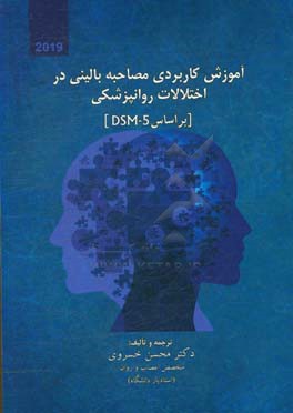 آموزش کاربردی مصاحبه‌ی بالینی در اختلالات روانپزشکی (براساس DSM-5)