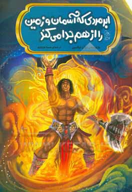 ابرمردی که آسمان و زمین را از هم جدا می‌کند