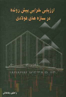 ارزیابی خرابی پیش‌رونده در سازه‌های فولادی