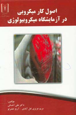 اصول کار میکروبی در آزمایشگاه میکروبیولوژی