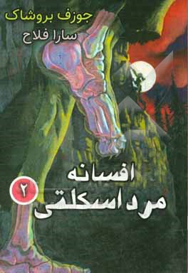 افسانه‌ی مرد اسکلتی (2)