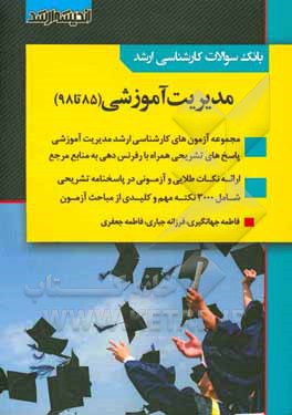 بانک سوالات کارشناسی ارشد مدیریت آموزشی 85 تا 98 با پاسخ‌های کاملا تشریحی