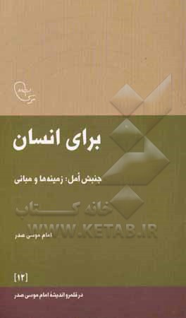 برای انسان: جنبش امل؛ زمینه‌ها و مبانی