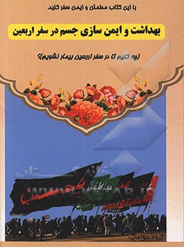 بهداشت و ایمن‌سازی جسم در سفر اربعین:‌ چه کنیم تا در سفر اربعین نشویم؟