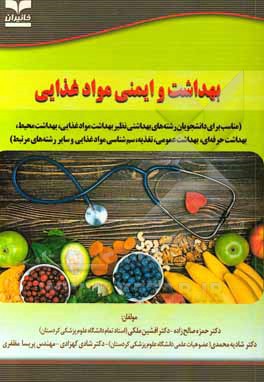 بهداشت و ایمنی مواد غذایی (مناسب برای دانشجویان رشته‌های بهداشتی نظیر بهداشت مواد غذایی، بهداشت محیط، محیط حرفه‌ای، بهداشت عمومی، تغذیه، سم‌شناسی مواد