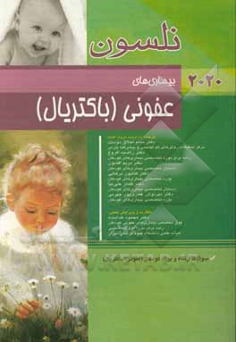 بیماری‌های عفونی (باکتریال) نلسون 2020: سوالات ارتقاء و بورد کودکان (عفونی / باکتریال)