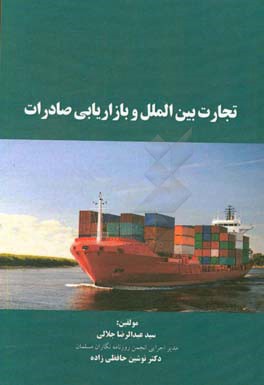 تجارت بین‌الملل و بازاریابی صادرات