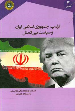 ترامپ، جمهوری اسلامی ایران و سیاست بین‌الملل