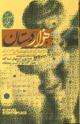 ترانه‌های هزار دستان: دستگاه شور، آواز بیات ترکی، آواز ابوعطا، آواز افشاری، آواز دشتی، دستگاه ماهور