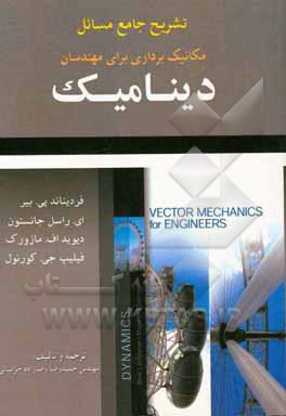 تشریح مسائل مکانیک برداری برای مهندسان: دینامیک