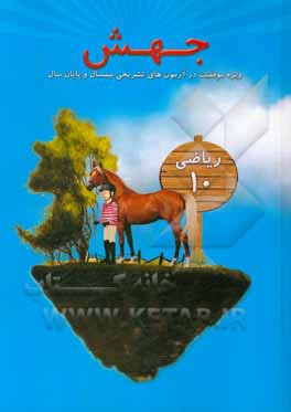 جهش ریاضی 10: ویژه موفقیت در آزمون‌های تشریحی نیمسال و پایان سال
