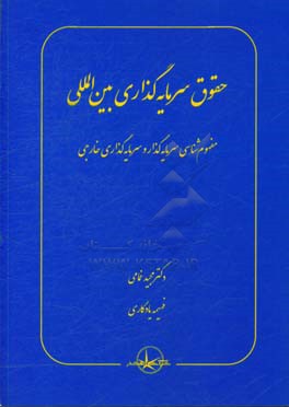 حقوق سرمایه‌گذاری بین‌المللی: مفهوم‌شناسی سرمایه‌گذار و سرمایه‌گذاری خارجی