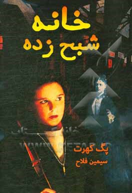 خانه‌ی شبح زده