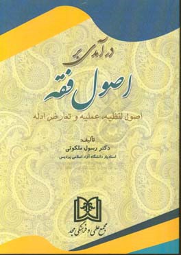 درآمدی بر اصول فقه: اصول لفظیه، عملیه و تعارض ادله