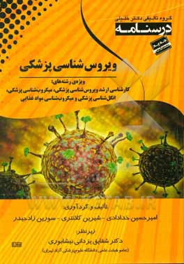 درسنامه ویروس‌شناسی پزشکی ویژه رشته‌ی: کارشناسی ارشد مجموعه علوم آزمایشگاهی 3