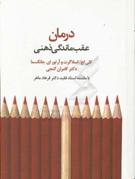 درمان عقب‌ماندگی ذهنی