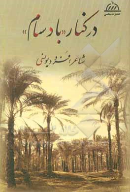 در کنار "بادسام"