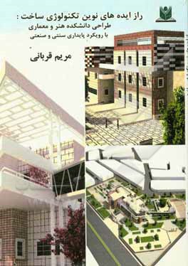 راز ایده‌های نوین تکنولوژی ساخت: طراحی دانشکده هنر و معماری با رویکرد پایداری سنتی و صنعتی