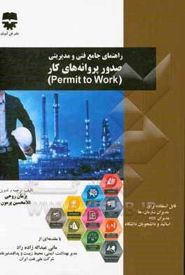 راهنمای جامع فنی و مدیریتی صدور پروانه‌های کار