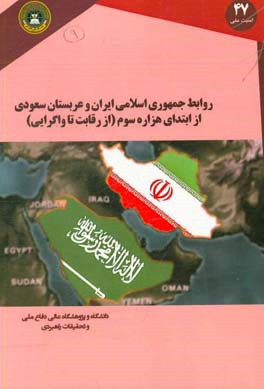 روابط جمهوری اسلامی ایران و عربستان سعودی از ابتدای هزاره سوم (از رقابت تا واگرایی)