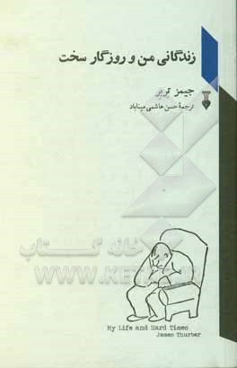 زندگانی من و روزگار سخت