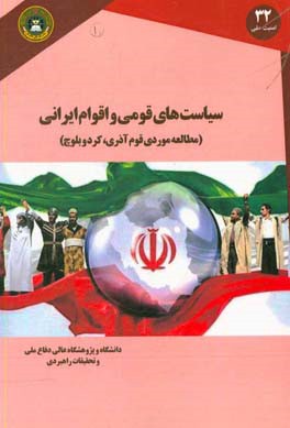 سیاست‌های قومی و اقوام ایرانی (مطالعه موردی قوم آذری، کرد و بلوچ)
