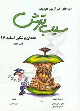 سیب ترش دوره‌های اخیر آزمون علوم پایه دندان‌پزشکی شهریور 97 قطب اهواز