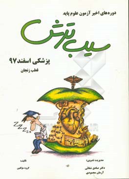 سیب ترش دوره‌های اخیر آزمون علوم پایه پزشکی اسفند 97، قطب زنجان