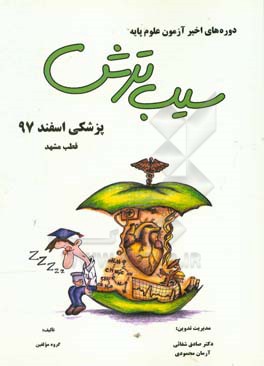 سیب ترش دوره‌های اخیر آزمون علوم پایه پزشکی اسفند 97، قطب مشهد