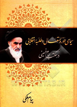 سیمای حوزه متعالی و طلبه انقلابی در مکتب امام خمینی (ره)