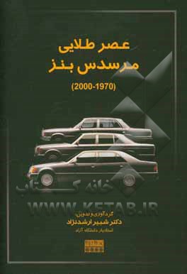 عصر طلایی مرسدس بنز (2000 - 1970)