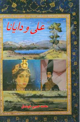 علی و دایانا