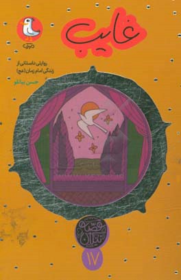 غایب: روایتی داستانی از زندگی امام زمان (عج)