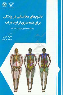 فانتوم‌های محاسباتی در پزشکی برای شبیه‌سازی ترابرد ذرات به انضمام آموزش کد MCNP