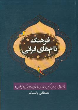 فرهنگ نام‌های ایرانی (آریایی، ایران کهن, فارسی باستان، اوستایی و پهلوی)
