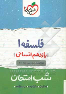 فلسفه (1) - شب امتحان - (یازدهم انسانی)